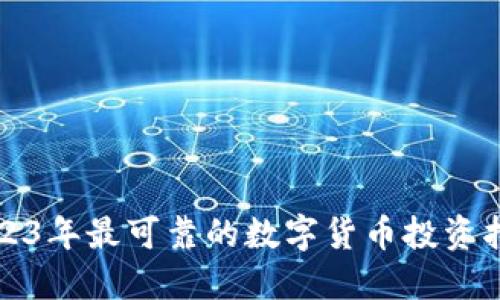 2023年最可靠的数字货币投资指南