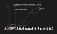 企业如何高效实施数字货