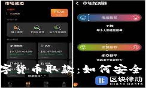 棋牌中的数字货币取款：如何安全快捷地提现？