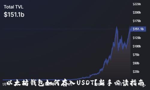   
以太坊钱包如何存入USDT？新手必读指南