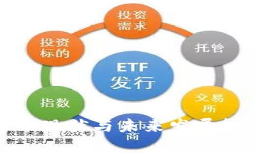 数字货币现状与未来发展趋势分析