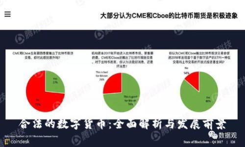 合法的数字货币：全面解析与发展前景