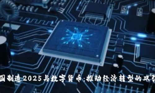 中国制造2025与数字货币：推动经济转型的双引擎