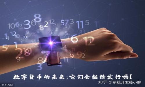 数字货币的未来：它们会继续发行吗？