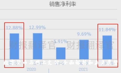 数字货币与网上支付：全面解析和未来展望