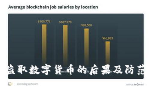 黑客盗取数字货币的后果及防范措施