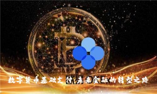 数字货币基础支付：未来金融的转型之路