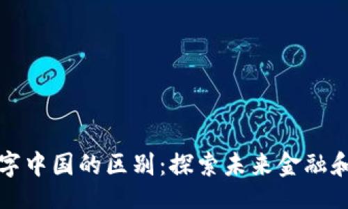 且的
数字货币与数字中国的区别：探索未来金融和科技的交汇点