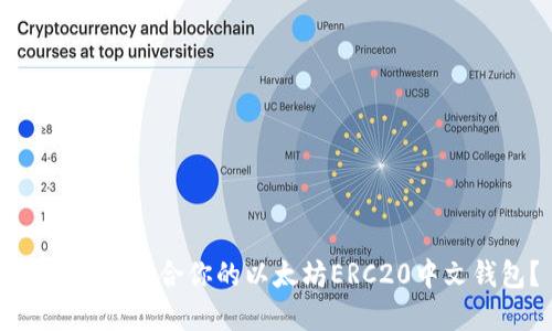 如何选择适合你的以太坊ERC20中文钱包？