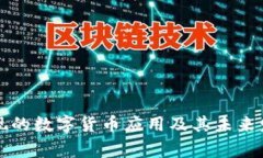 国家发现的数字货币应用