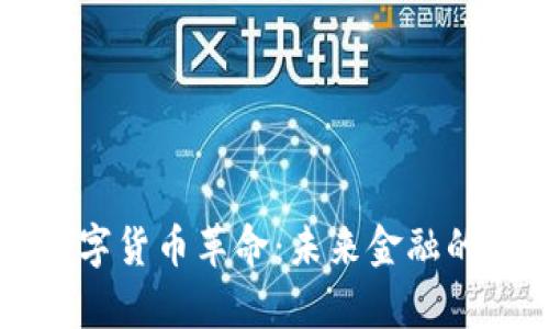 五行数字货币革命：未来金融的新篇章