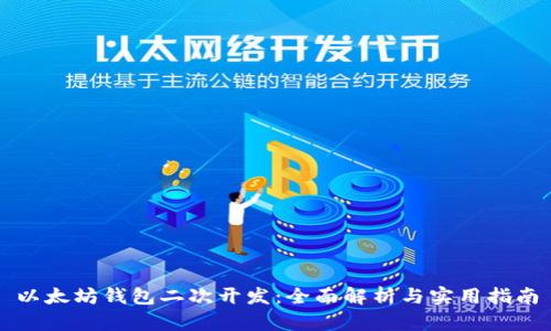 以太坊钱包二次开发：全面解析与实用指南