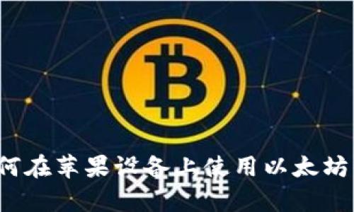 全面解析：如何在苹果设备上使用以太坊钱包imToken