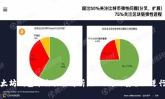 : 以太坊钱包币交易全解析