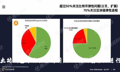 : 以太坊钱包币交易全解析：如何高效安全地进行交易