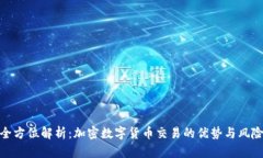 全方位解析：加密数字货