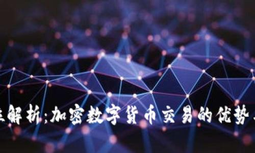 全方位解析：加密数字货币交易的优势与风险