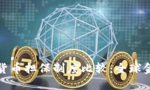 各国数字货币担保制度比较：全球金融的未来