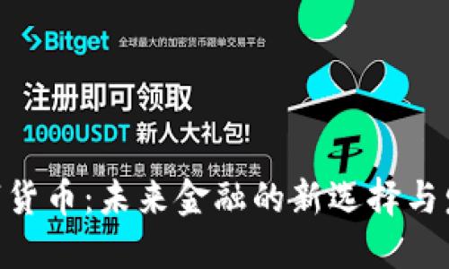 BCD数字货币：未来金融的新选择与发展趋势