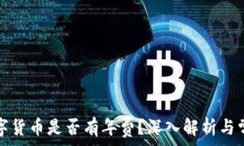   
中国数字货币是否有年费？深入解析与常见疑问