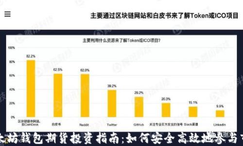 
以太坊钱包期货投资指南：如何安全高效地参与市场