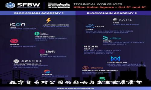 数字货币对公司的影响与未来发展展望