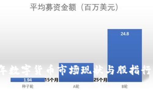 2023年数字货币市场现状与股指行情分析