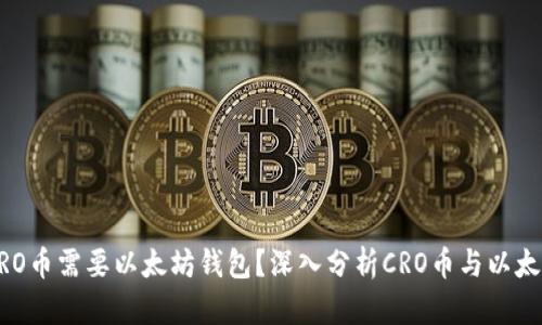 为什么CRO币需要以太坊钱包？深入分析CRO币与以太坊的关系