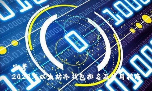 思考  
2023年以太坊冷钱包排名及使用指南