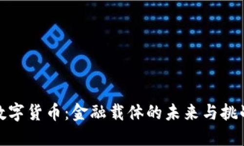 数字货币：金融载体的未来与挑战