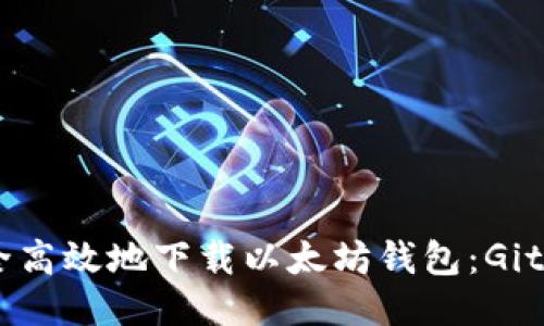 如何安全高效地下载以太坊钱包：GitHub指南