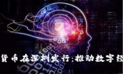 央行数字货币在深圳发行