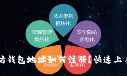 以太坊钱包地址如何注册？快速上手指南