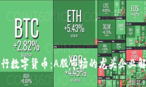 央行数字货币：A股市场的龙头企业解析