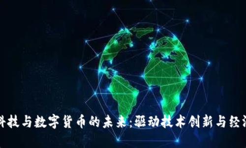 合纵科技与数字货币的未来：驱动技术创新与经济变革