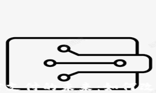 
虚拟数字货币加密支付的未来：如何改变我们的支付方式