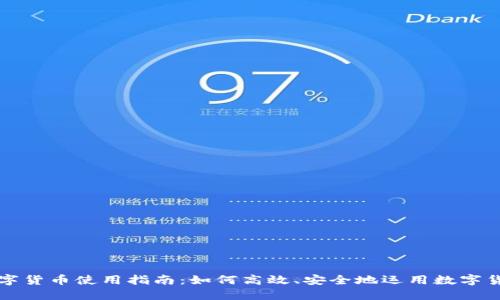 数字货币使用指南：如何高效、安全地运用数字货币