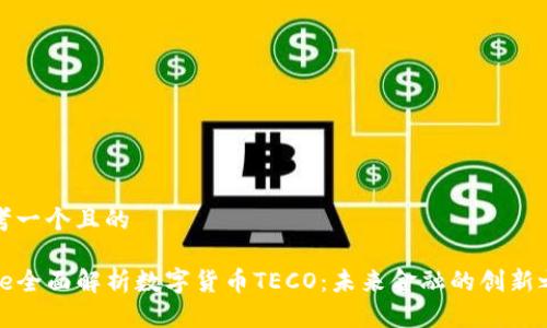 思考一个且的

code全面解析数字货币TECO：未来金融的创新之路