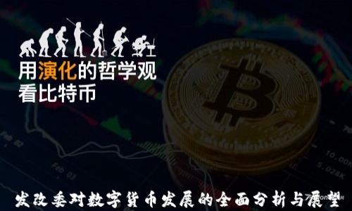 
发改委对数字货币发展的全面分析与展望