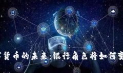 数字货币的未来：银行角