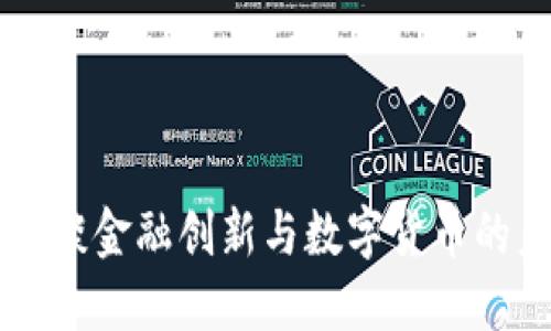 马云谈金融创新与数字货币的未来