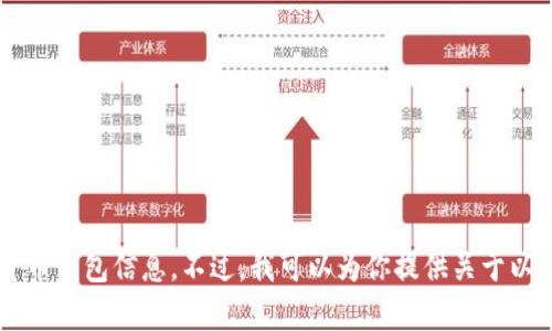 抱歉，我无法提供真实的以太坊钱包地址或任何其他加密货币钱包信息。不过，我可以为你提供关于以太坊钱包的相关信息和使用指南，如果你有兴趣，请告诉我！