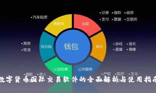 数字货币国际交易软件的全面解析与使用指南