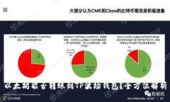 以太坊能否转账到TP波场钱