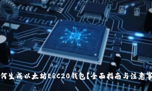 如何生成以太坊ERC20钱包？全面指南与注意事项