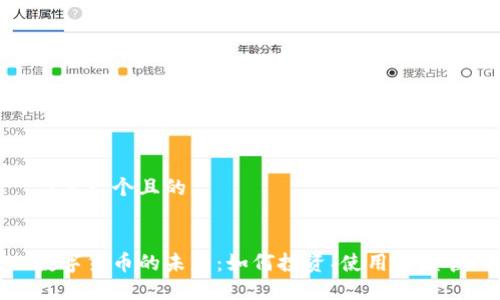 思考一个且的


数字货币的未来：如何投资、使用和监管