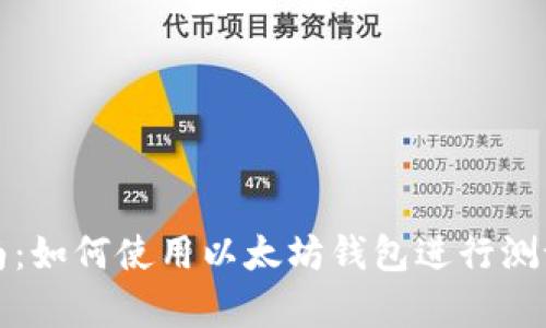 初学者指南：如何使用以太坊钱包进行测试网络操作