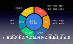 : 数字货币在平安银行的应