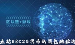 支持以太坊ERC20代币的钱包