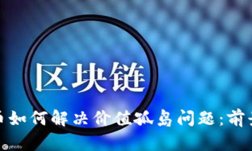 数字货币如何解决价值孤岛问题：前景与挑战